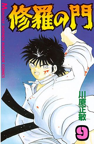 修羅の門(9)