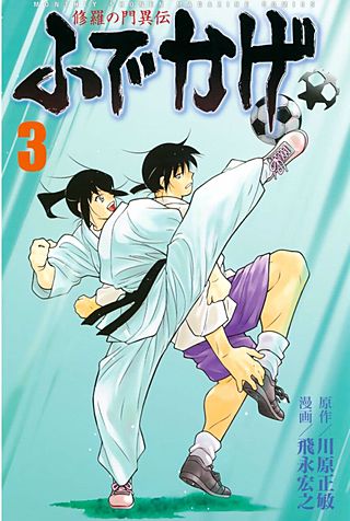 修羅の門 異伝 ふでかげ(3)