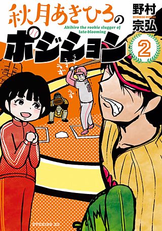 秋月あきひろのポジション(2)
