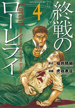 終戦のローレライ(4)