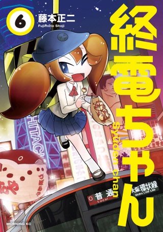 終電ちゃん(6)