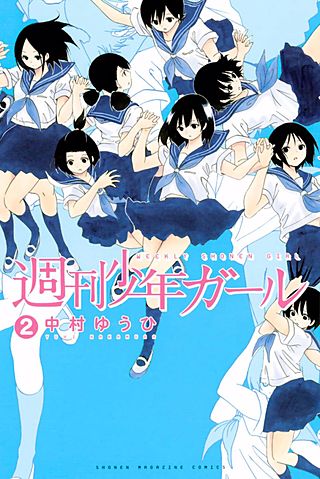 週刊少年ガール（2）