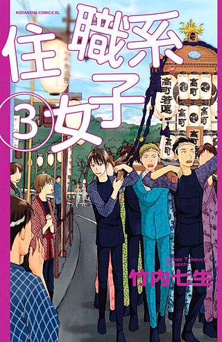 住職系女子（3）