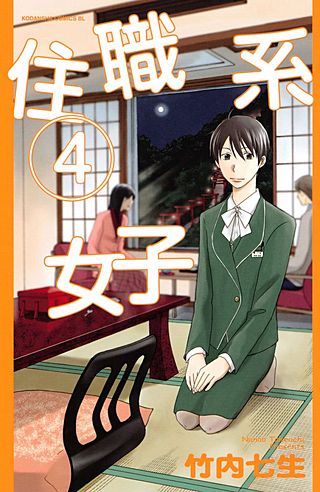 住職系女子（4）