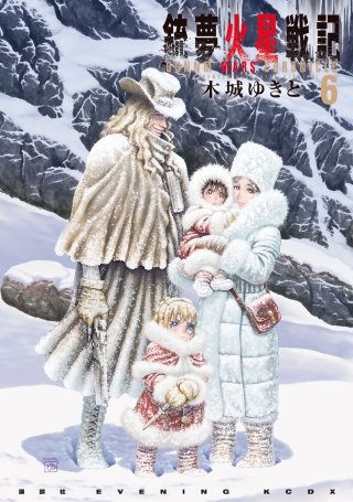 銃夢火星戦記(6)