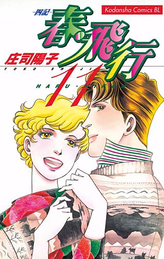 春・飛行 四記（11）