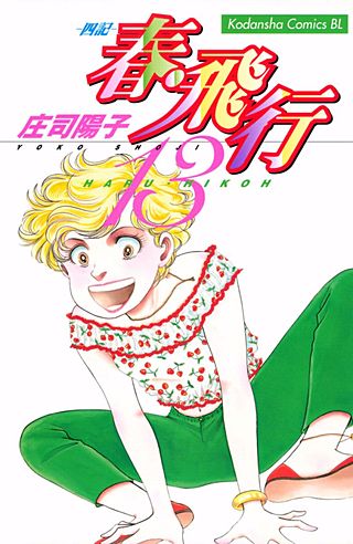 春・飛行 四記（13）