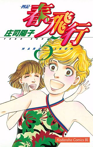 春・飛行 四記（5）