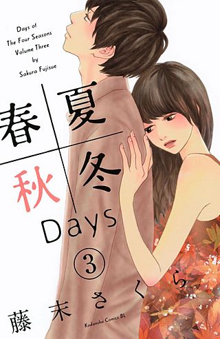 春夏秋冬Days(3)