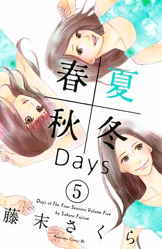 春夏秋冬Days(5)