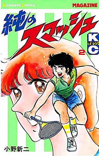 純のスマッシュ(2)