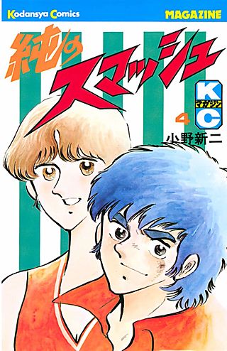 純のスマッシュ(4)