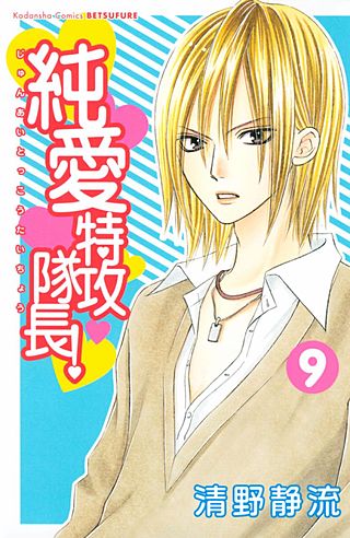 純愛特攻隊長！(9)
