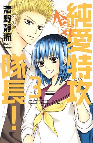 純愛特攻隊長！本気(3)