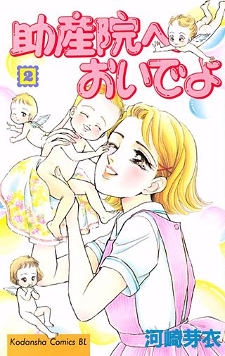 助産院へおいでよ(2)