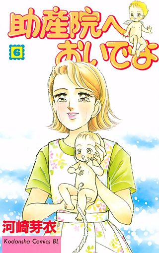 助産院へおいでよ(6)