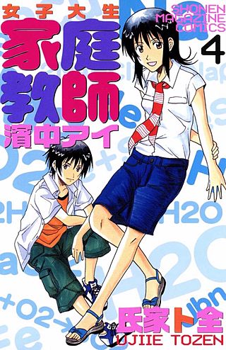 女子大生 家庭教師 濱中アイ(4)