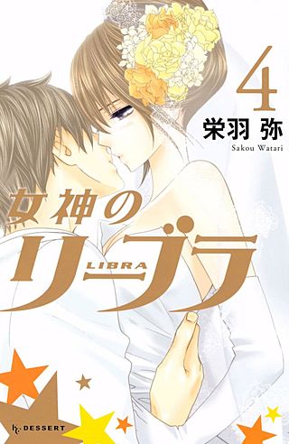女神のリーブラ(4)