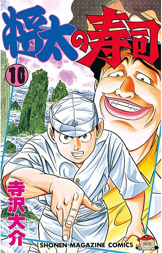 将太の寿司(10)