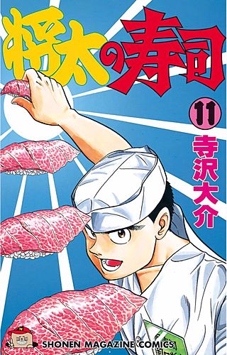将太の寿司(11)