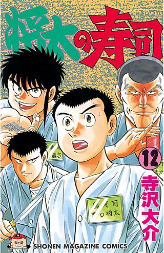 将太の寿司(12)