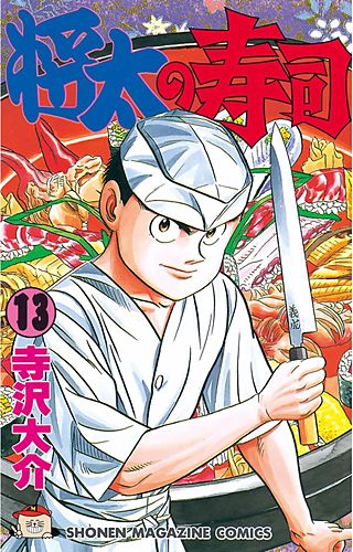将太の寿司(13)