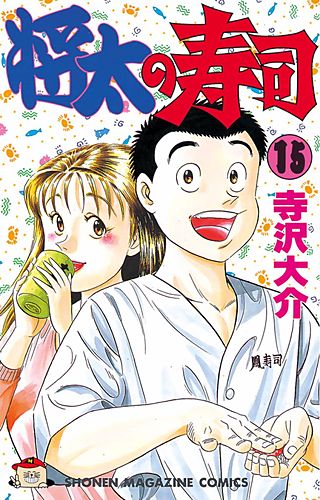 将太の寿司(15)