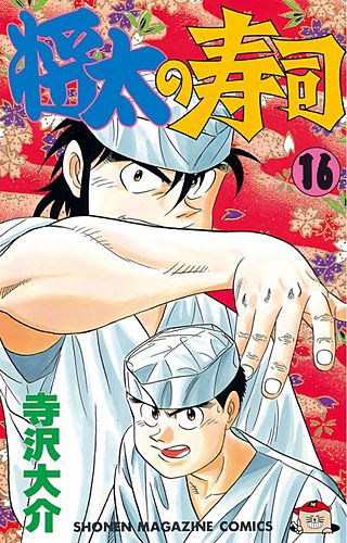将太の寿司(16)