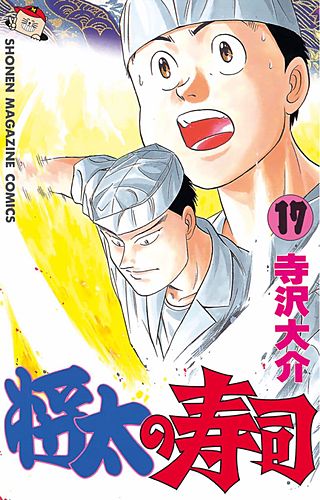 将太の寿司(17)