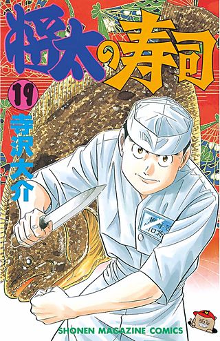 将太の寿司(19)