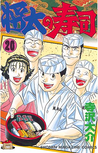 将太の寿司(20)