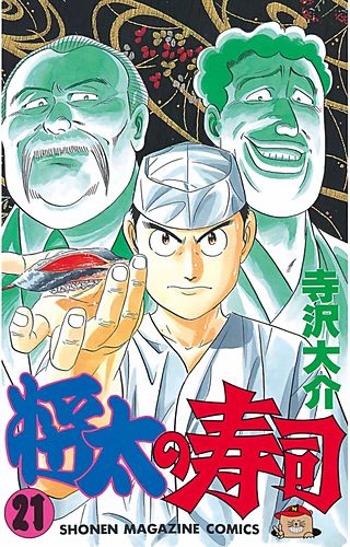 将太の寿司(21)