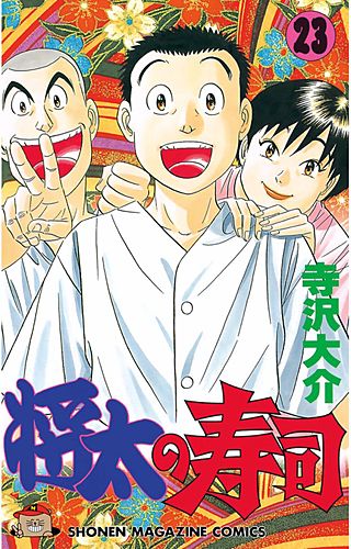 将太の寿司(23)