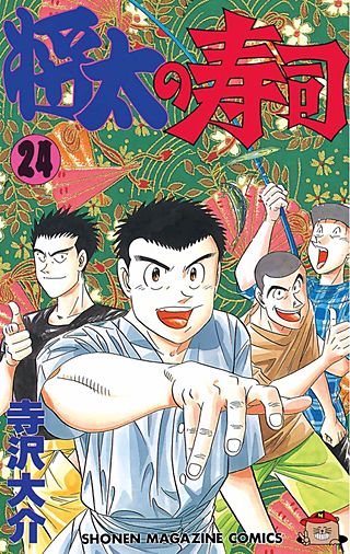 将太の寿司(24)