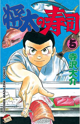 将太の寿司(5)