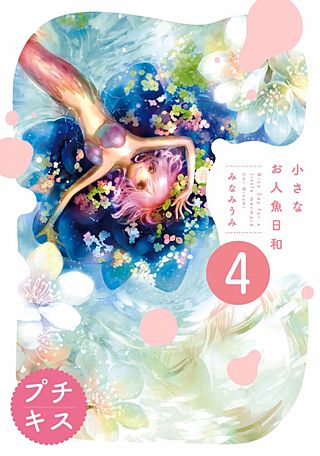 小さなお人魚日和 プチキス(4)