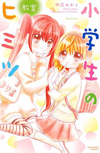 小学生のヒミツ(10)