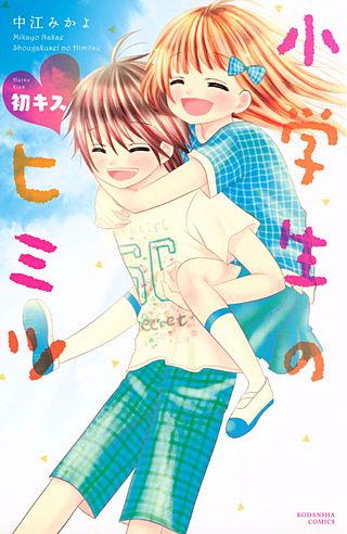 小学生のヒミツ(6)　初キス