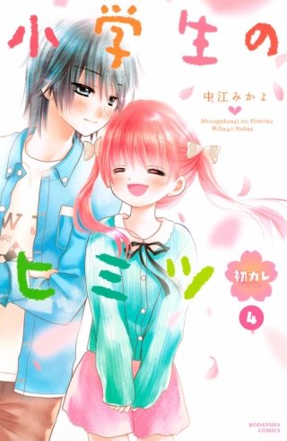 小学生のヒミツ 初カレ 分冊版(4) 初めてのケンカ