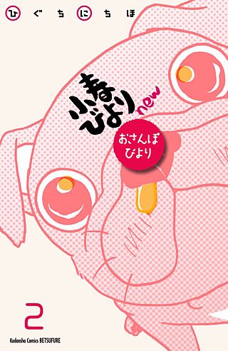 小春びよりnew おさんぽびより 分冊版(2)