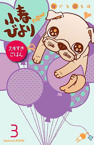 小春びよりnew スキすきごはん 分冊版(3)