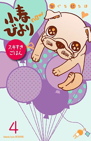 小春びよりnew スキすきごはん 分冊版(4)