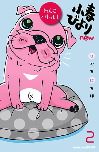 小春びよりnew わんこバトル！ 分冊版(2)