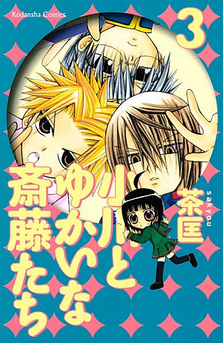 小川とゆかいな斎藤たち(3)