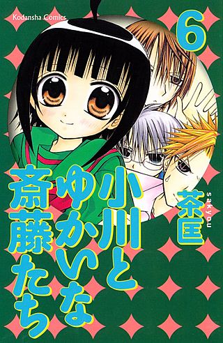 小川とゆかいな斎藤たち(6)