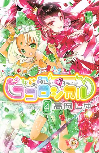 少女結晶ココロジカル(4)
