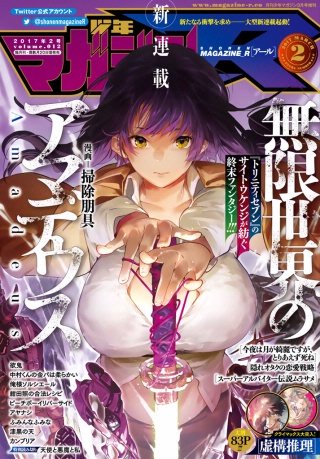 少年マガジンR 2017年2号 [2017年2月20日発売]