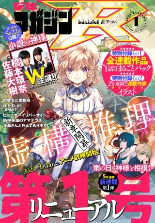 少年マガジンR 2020年1号 [2019年12月20日発売]