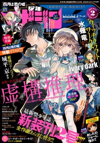 少年マガジンR 2015年2号 [2015年6月19日発売]