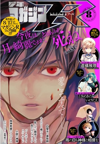少年マガジンR 2020年8号 [2020年7月20日発売]